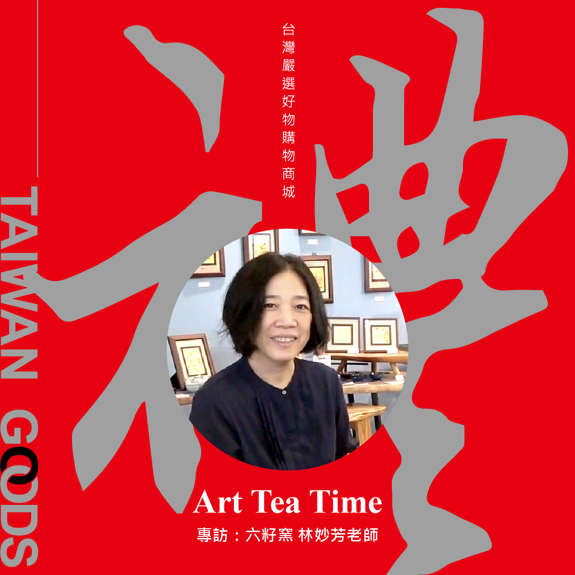「Art Tea Time單元」台灣禮品館－六籽窯，訪談林妙芳老師：青瓷釉色創作分享與陶藝傳承